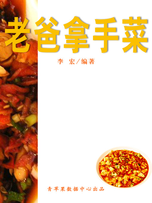 Title details for 老爸拿手菜 by 李宏 - Available